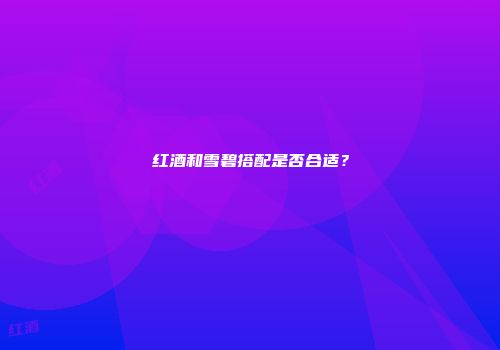 红酒和雪碧搭配是否合适？