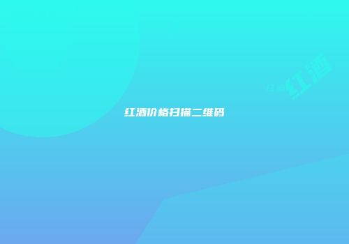 红酒价格扫描二维码