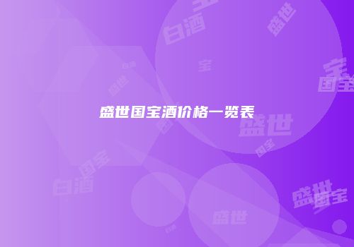 盛世国宝酒价格一览表