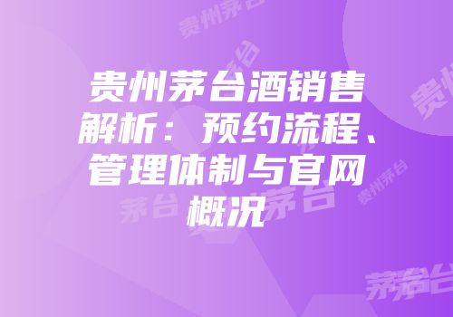 贵州茅台酒销售解析：预约流程、管理体制与官网概况