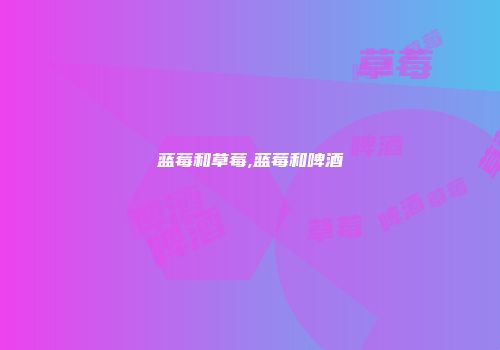 蓝莓和草莓,蓝莓和啤酒