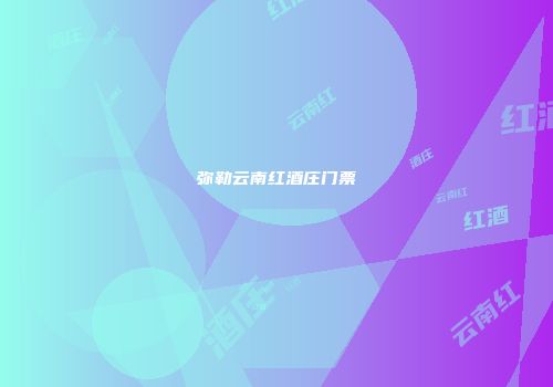 弥勒云南红酒庄门票