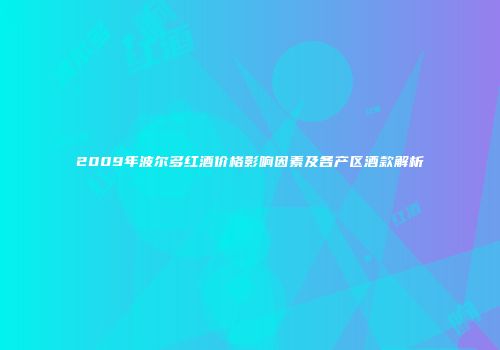 2009年波尔多红酒价格影响因素及各产区酒款解析