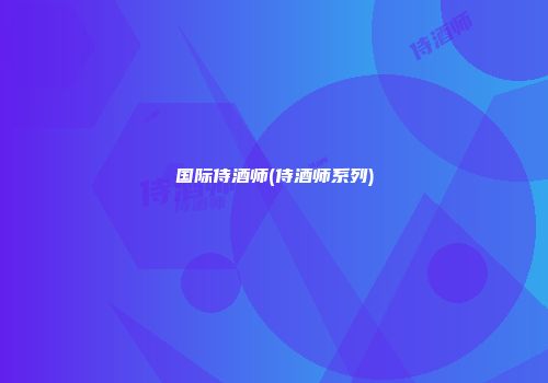 国际侍酒师(侍酒师系列)