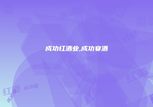 成功红酒业,成功宴酒