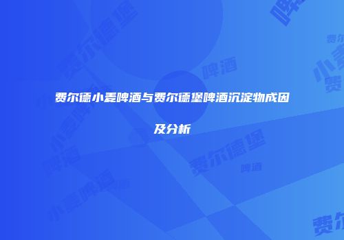 费尔德小麦啤酒与费尔德堡啤酒沉淀物成因及分析