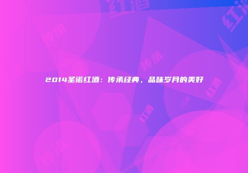2014圣诺红酒：传承经典，品味岁月的美好