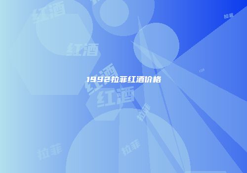 1992拉菲红酒价格