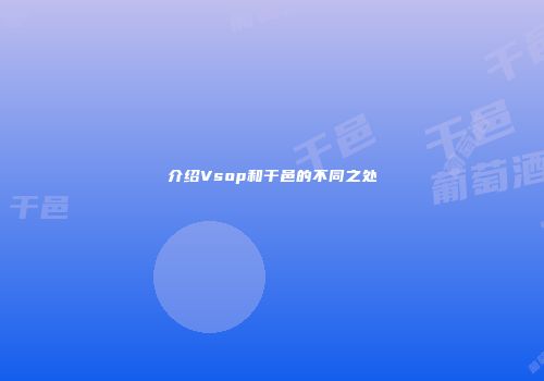 介绍Vsop和干邑的不同之处