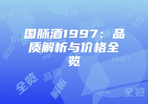 国脉酒1997：品质解析与价格全览