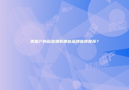 美国产的起泡酒有哪些品牌值得推荐？