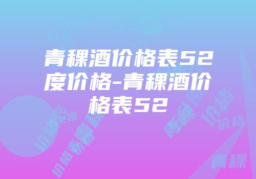 青稞酒价格表52度价格-青稞酒价格表52