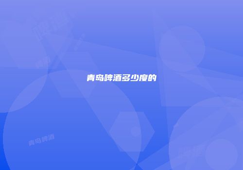 青岛啤酒多少度的