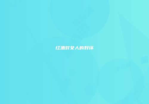红酒对女人的好坏