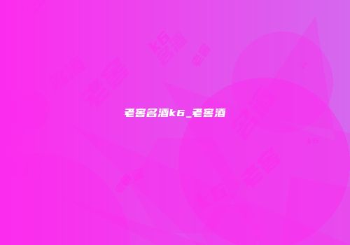 老窖名酒k6_老窖酒