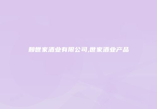 赖世家酒业有限公司,世家酒业产品