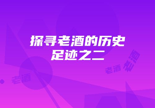 探寻老酒的历史足迹之二