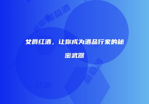 女爵红酒，让你成为酒品行家的秘密武器