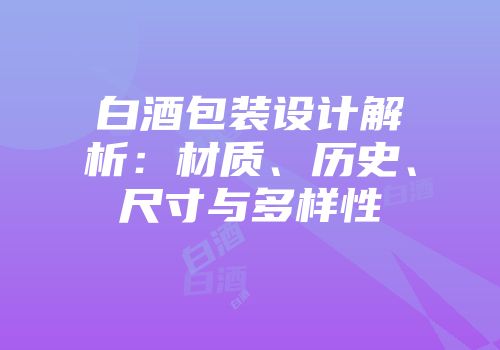 白酒包装设计解析：材质、历史、尺寸与多样性