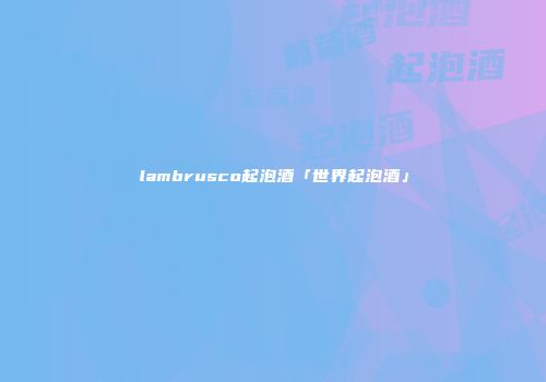 lambrusco起泡酒「世界起泡酒」