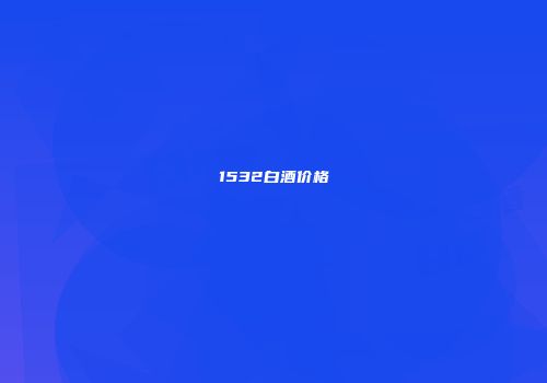 1532白酒价格