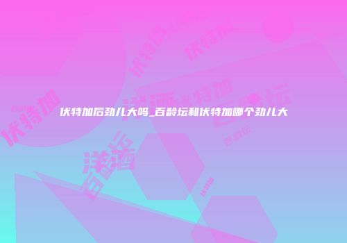 伏特加后劲儿大吗_百龄坛和伏特加哪个劲儿大