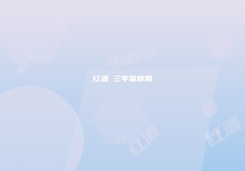 红酒 三年保质期