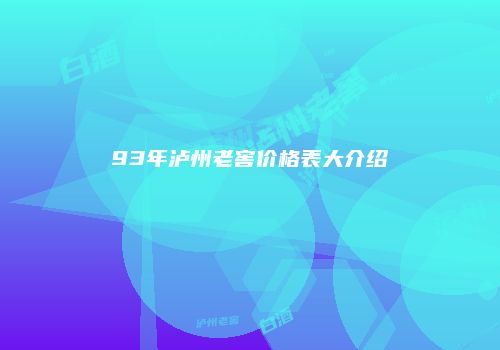 93年泸州老窖价格表大介绍