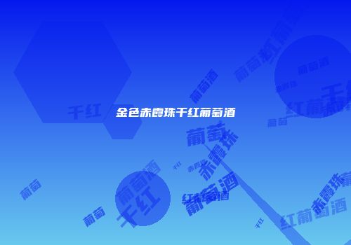 金色赤霞珠干红葡萄酒