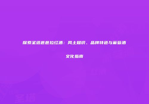 探索圣塔芭芭拉红酒：风土知识、品牌特色与葡萄酒文化指南