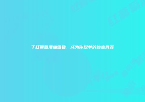 干红葡萄酒加雪碧，成为你脱单的秘密武器