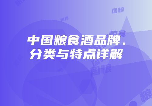 中国粮食酒品牌、分类与特点详解