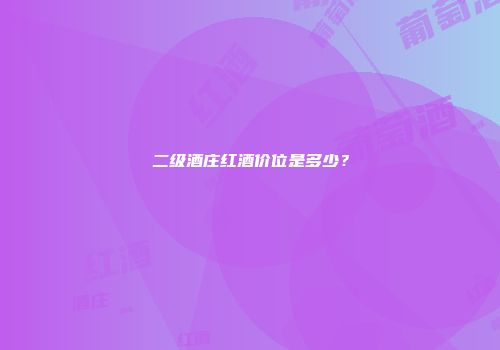 二级酒庄红酒价位是多少？