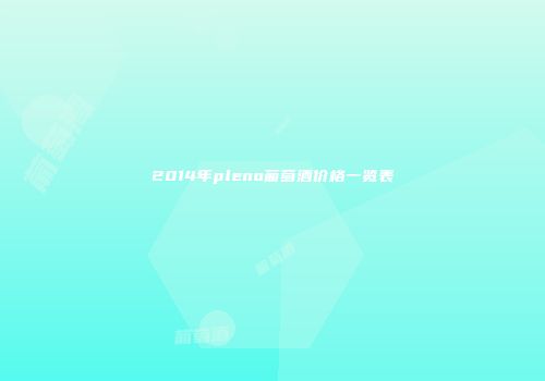 2014年pleno葡萄酒价格一览表