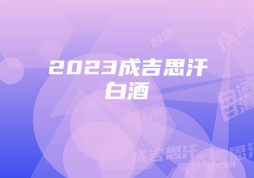 2023成吉思汗白酒