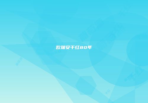 欧瑞安干红80年
