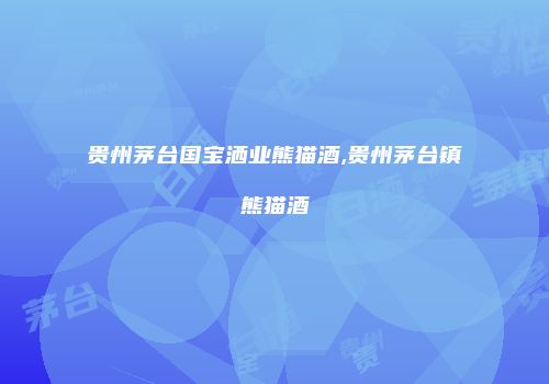 贵州茅台国宝洒业熊猫酒,贵州茅台镇熊猫酒