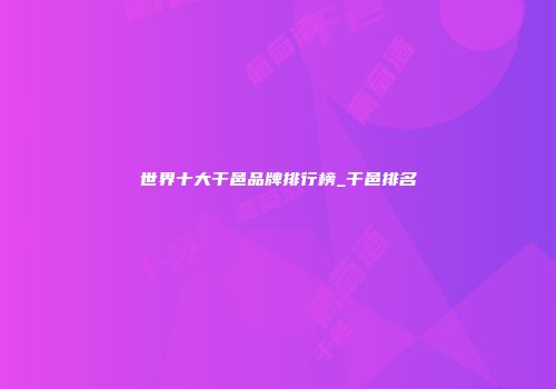 世界十大干邑品牌排行榜_干邑排名