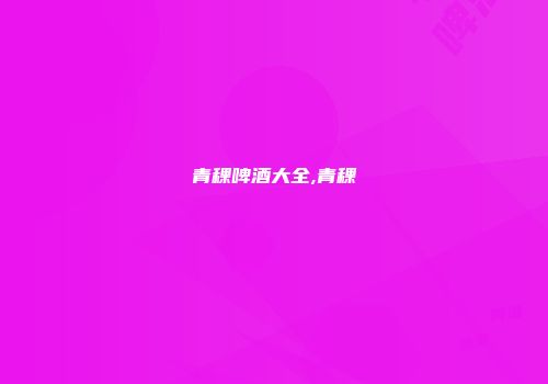 青稞啤酒大全,青稞