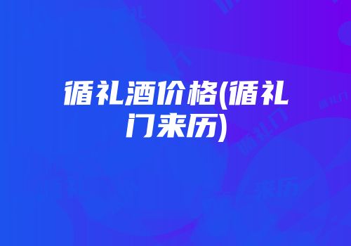 循礼酒价格(循礼门来历)