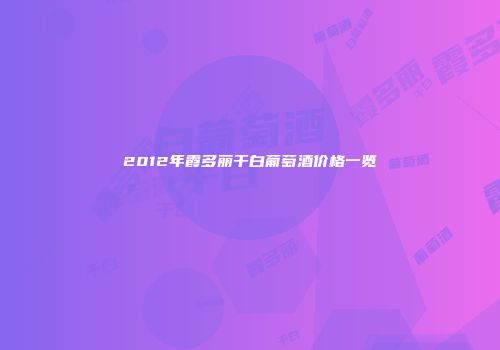 2012年霞多丽干白葡萄酒价格一览