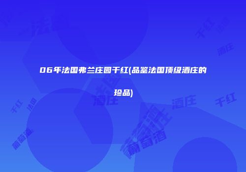 06年法国弗兰庄园干红(品鉴法国顶级酒庄的珍品)