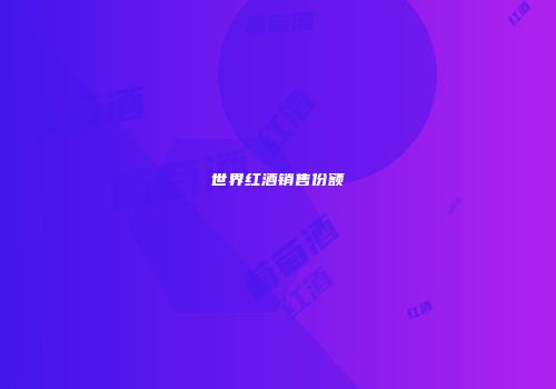 世界红酒销售份额