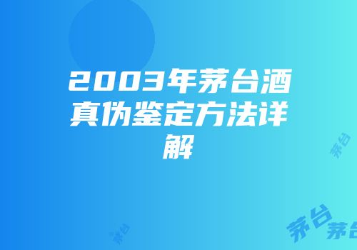 2003年茅台酒真伪鉴定方法详解