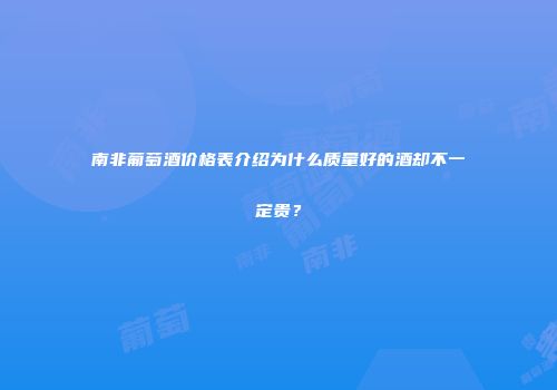 南非葡萄酒价格表介绍为什么质量好的酒却不一定贵？