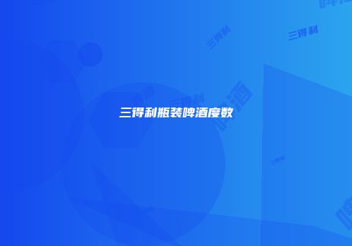 三得利瓶装啤酒度数
