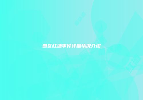 园区红酒事件详细情况介绍