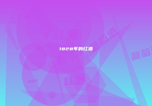 1828年的红酒