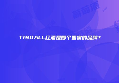 TISDALL红酒是哪个国家的品牌？