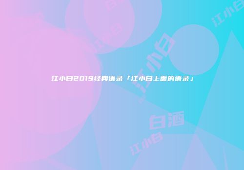江小白2019经典语录「江小白上面的语录」